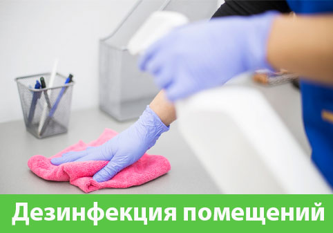 Дезинфекция помещений в городе Мариинск