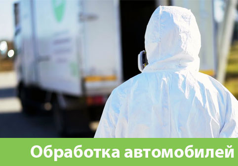 Дезинфекция автотранспорта в городе Мариинск