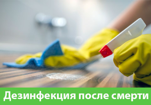 Дезинфекция после смерти в городе Мариинск