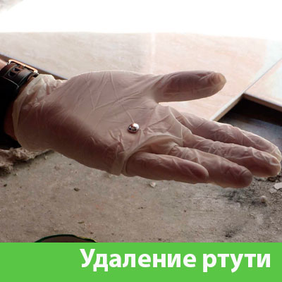 Профессиональное удаление ртути в Мариинске